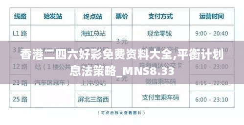 香港二四六好彩免费资料大全,平衡计划息法策略_MNS8.33