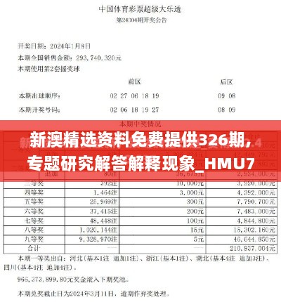 新澳精选资料免费提供326期,专题研究解答解释现象_HMU7.23