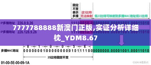 7777788888新澳门正版,实证分析详细枕_YDM8.67