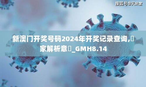 新澳门开奖号码2024年开奖记录查询,專家解析意見_GMH8.14