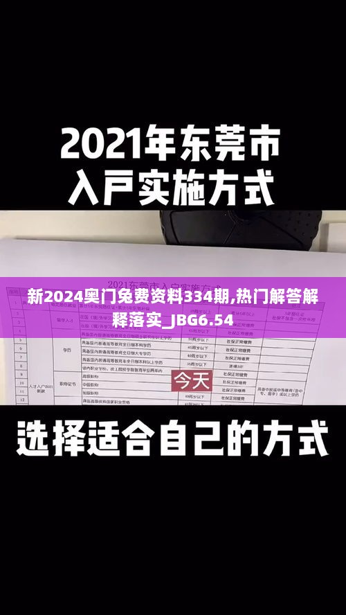 新2024奥门兔费资料334期,热门解答解释落实_JBG6.54