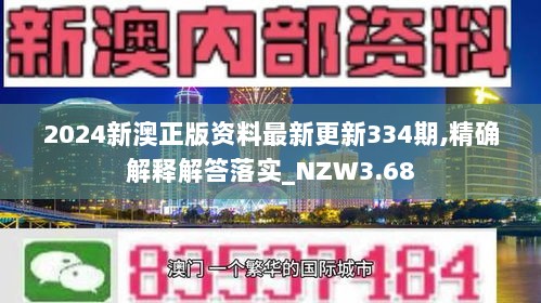 2024新澳正版资料最新更新334期,精确解释解答落实_NZW3.68