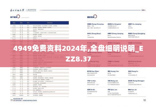 4949免费资料2024年,全盘细明说明_EZZ8.37