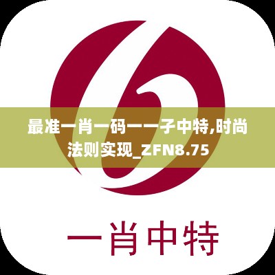 最准一肖一码一一孑中特,时尚法则实现_ZFN8.75