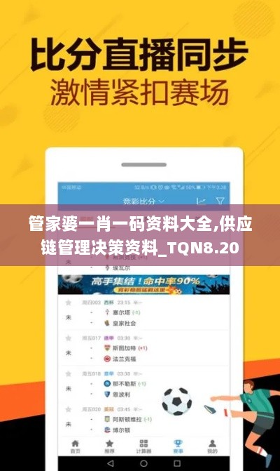 管家婆一肖一码资料大全,供应链管理决策资料_TQN8.20