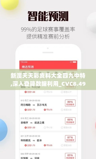 新澳天天彩资料大全四九中特,深入登降数据利用_CVC8.49
