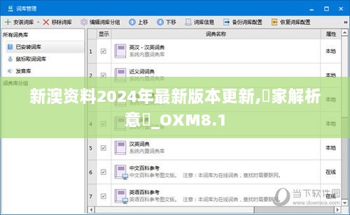 新澳资料2024年最新版本更新,專家解析意見_OXM8.1