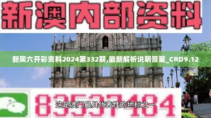 新奥六开彩资料2024第332期,最新解析说明答案_CRD9.12