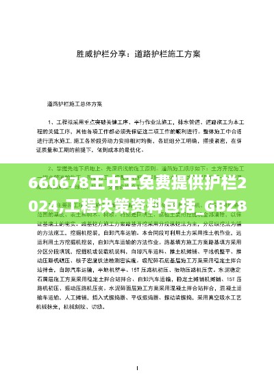 660678王中王免费提供护栏2024,工程决策资料包括_GBZ8.80