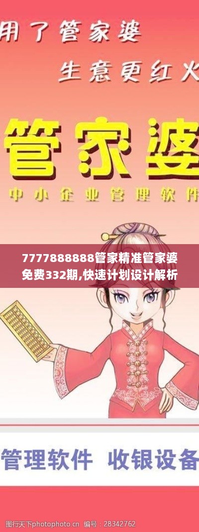 7777888888管家精准管家婆免费332期,快速计划设计解析_XKR4.17