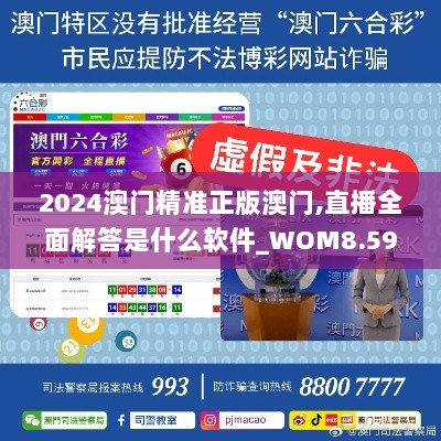 2024澳门精准正版澳门,直播全面解答是什么软件_WOM8.59