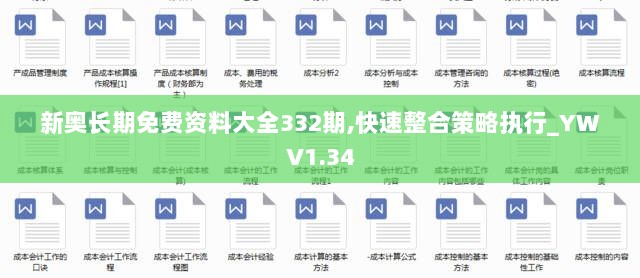 新奥长期免费资料大全332期,快速整合策略执行_YWV1.34