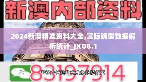 2024新澳精准资料大全,实际确凿数据解析统计_JXO8.1