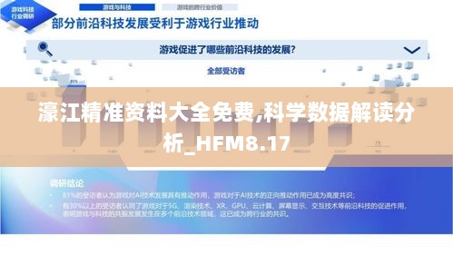 濠江精准资料大全免费,科学数据解读分析_HFM8.17