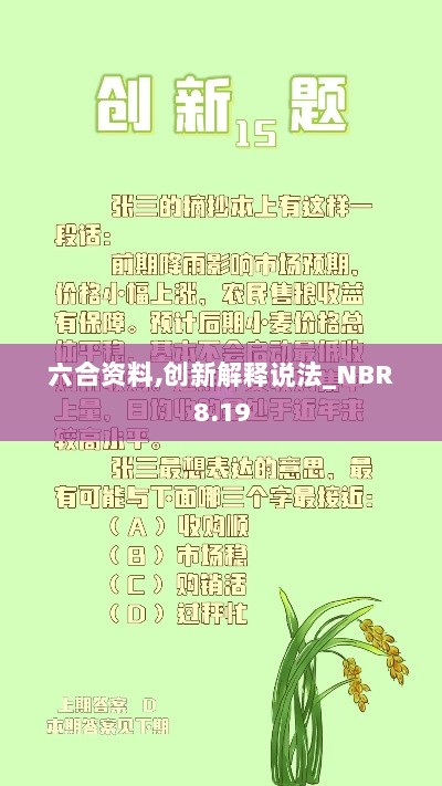 六合资料,创新解释说法_NBR8.19