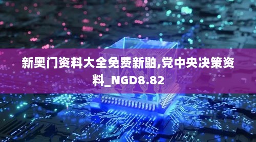 新奥门资料大全免费新鼬,党中央决策资料_NGD8.82