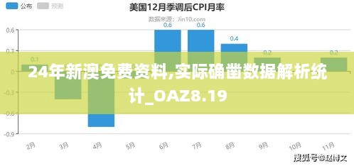 24年新澳免费资料,实际确凿数据解析统计_OAZ8.19