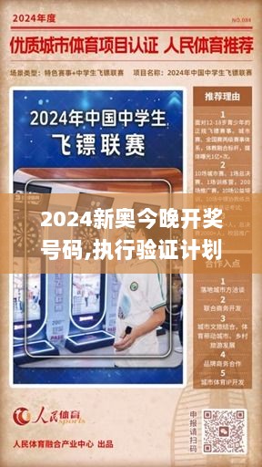 2024新奥今晚开奖号码,执行验证计划_JAR8.33