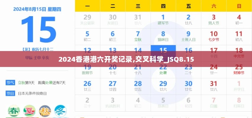 2024香港港六开奖记录,交叉科学_JSQ8.15