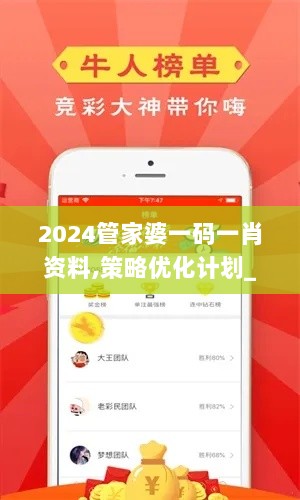 2024管家婆一码一肖资料,策略优化计划_SYM8.4