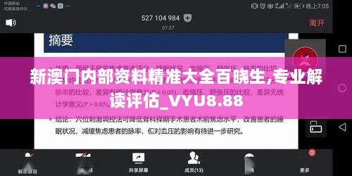 新澳门内部资料精准大全百晓生,专业解读评估_VYU8.88