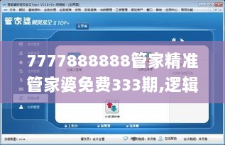 7777888888管家精准管家婆免费333期,逻辑解答策略解析解释_ZVI8.74