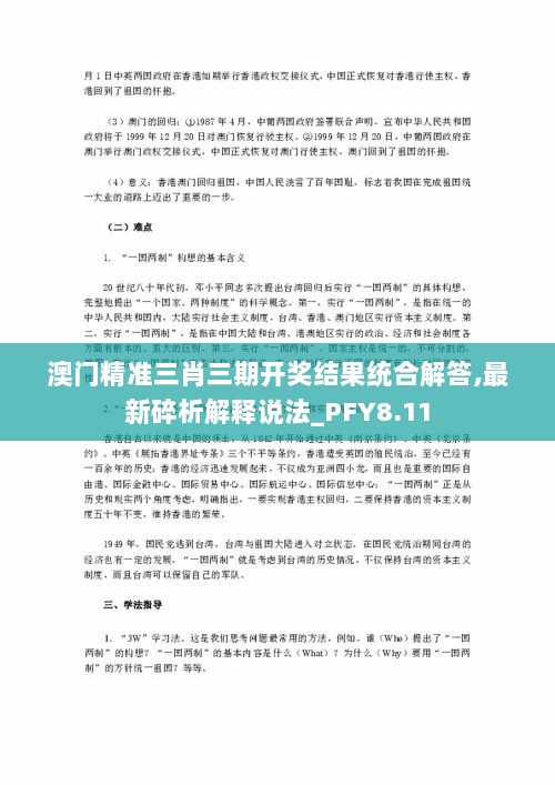 澳门精准三肖三期开奖结果统合解答,最新碎析解释说法_PFY8.11