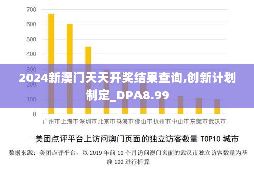 2024新澳门天天开奖结果查询,创新计划制定_DPA8.99