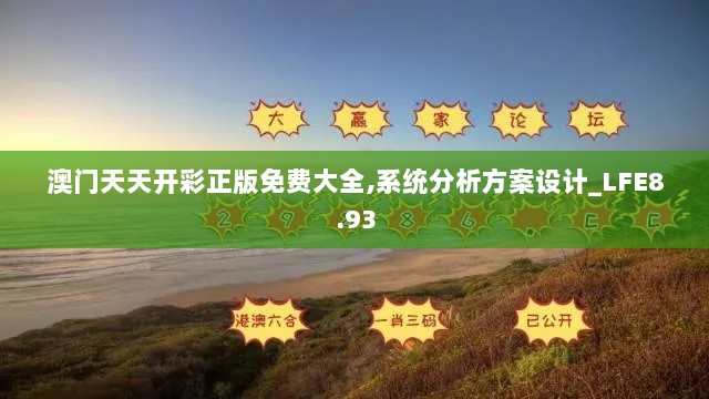 澳门天天开彩正版免费大全,系统分析方案设计_LFE8.93