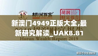 新澳门4949正版大全,最新研究解读_UAK8.81