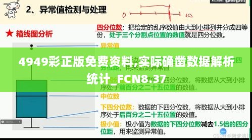 4949彩正版免费资料,实际确凿数据解析统计_FCN8.37