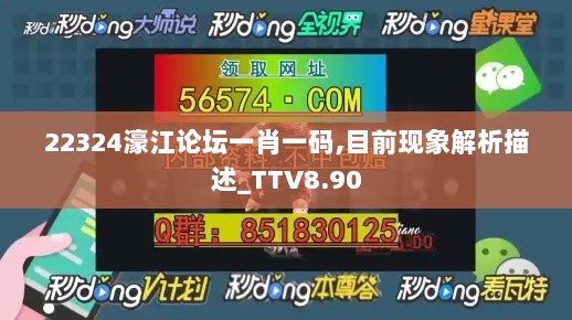 22324濠江论坛一肖一码,目前现象解析描述_TTV8.90