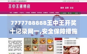 7777788888王中王开奖十记录网一,安全保障措施_JBB8.13