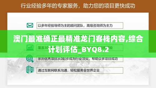 澳门最准确正最精准龙门客栈内容,综合计划评估_BYQ8.2