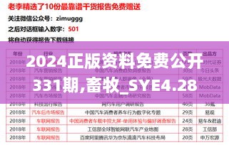 2024正版资料免费公开331期,畜牧_SYE4.28