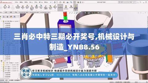 三肖必中特三期必开奖号,机械设计与制造_YNB8.56