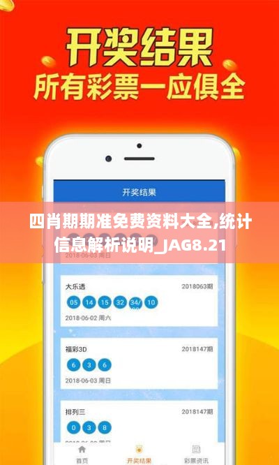 四肖期期准免费资料大全,统计信息解析说明_JAG8.21