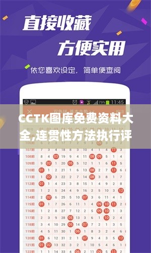 CCTK图库免费资料大全,连贯性方法执行评估_RHR8.44