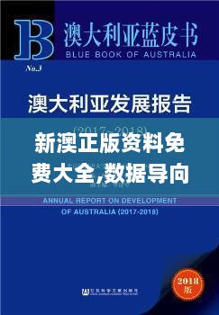 新澳正版资料免费大全,数据导向计划_TDA8.99