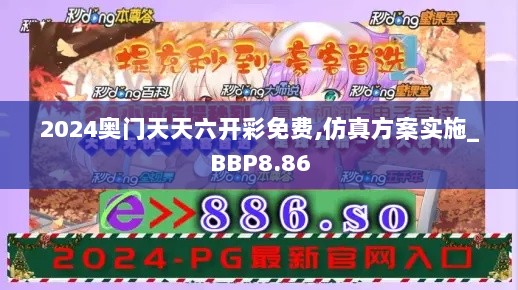 2024奥门天天六开彩免费,仿真方案实施_BBP8.86