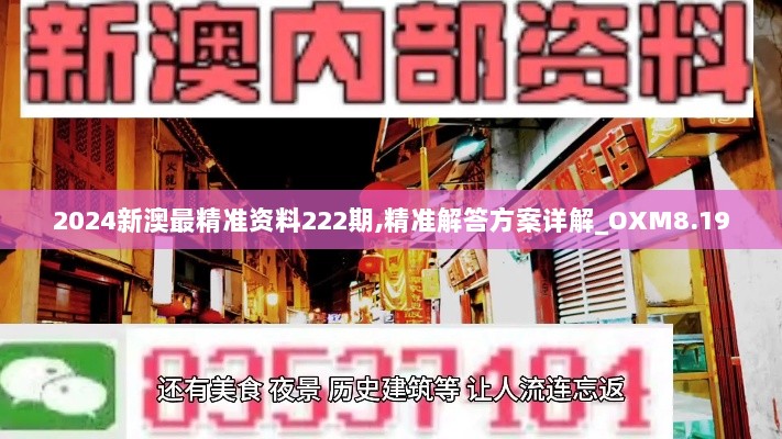 2024新澳最精准资料222期,精准解答方案详解_OXM8.19