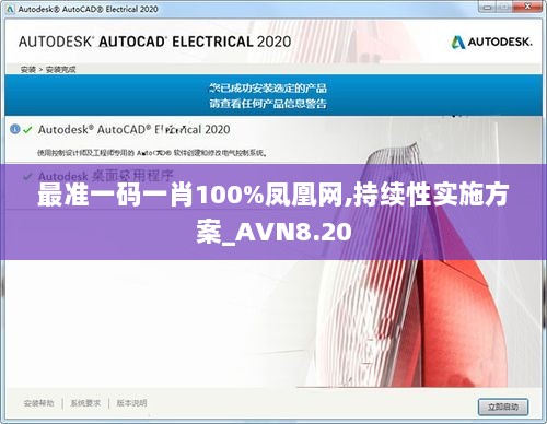 最准一码一肖100%凤凰网,持续性实施方案_AVN8.20