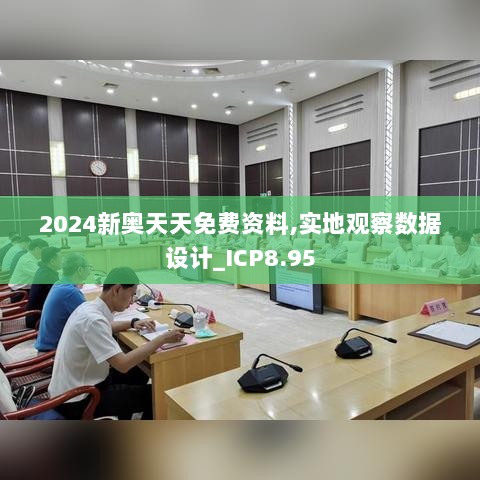 2024新奥天天免费资料,实地观察数据设计_ICP8.95