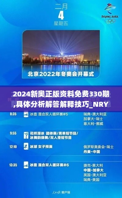 2024新奥正版资料免费330期,具体分析解答解释技巧_NRY7.66