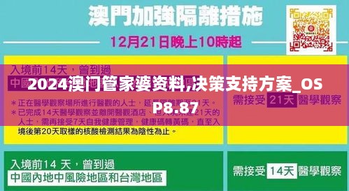 2024澳门管家婆资料,决策支持方案_OSP8.87