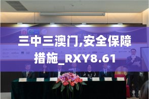 三中三澳门,安全保障措施_RXY8.61