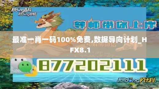 最准一肖一码100%免费,数据导向计划_HFX8.1