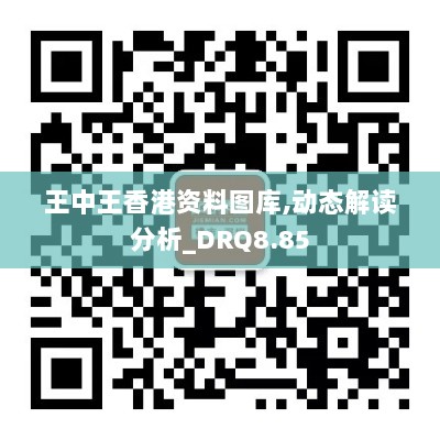 王中王香港资料图库,动态解读分析_DRQ8.85