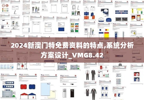 2024新澳门特免费资料的特点,系统分析方案设计_VMG8.42