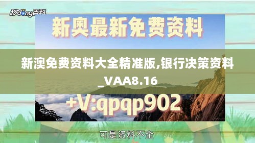 新澳免费资料大全精准版,银行决策资料_VAA8.16